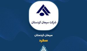 سیمان کردستان راهبردهای مقابله با نوسانات ارزی را تشریح کرد
