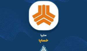«خساپا» دلایل تغییرات سود عملیاتی را شفاف‌سازی کرد
