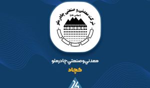 کمان 73 درصدی در نمودار «کچاد»؛ چرا چادرملو سودسازترین شد؟