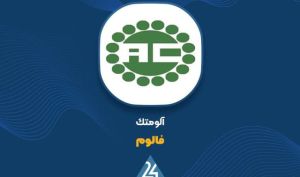 عبور «فالوم» از مرز هزار میلیارد؛ جهش ۳۳ درصدی درآمد آلومتک در هشت ماه