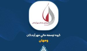تداوم سودآوری «ومهان» با ثبت بیش از ۴۹۰۰ میلیارد تومان سود خالص در سال ۱۴۰۴