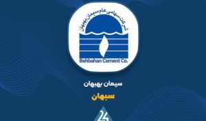 افزایش فروش سیمان بهبهان؛ ثبت رکورد ۱۴۳ میلیارد تومانی