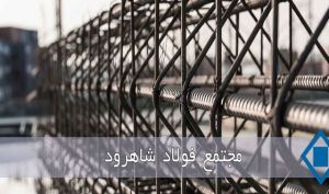 خیز درآمدی فولاد شاهرود با اتکا به بازار میلگرد