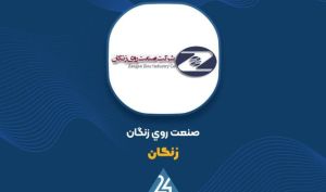 توضیحات «زنگان» در خصوص صورت های مالی