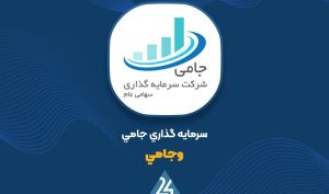تغییرات پرتفوی «وجامی» در آذر ماه را اینجا ببینید