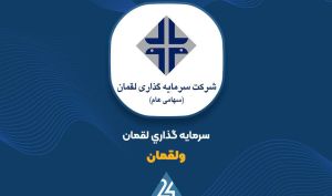 تغییرات پرتفوی «ولقمان» را اینجا ببینید