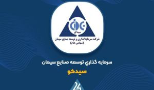 استمرار مسیر رشد در سیدکو؛ جهش ۲۳ درصدی در تمامی شاخص‌های عملیاتی