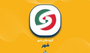 «شهر» از معاملات خود در خرداد ماه چقدر سود بدست آورد؟