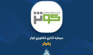 ارزش پرتفوی بورسی «زکوثر» از ۲۸ همت عبور کرد