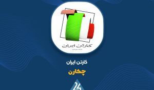 توضیحات «چکارن» در خصوص افزایش درپامدهای عملیاتی