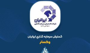 عقب‌نشینی ۸۱ درصدی زیان در «وگستر»؛ خیز سرمایه‌گذاری ایرانیان برای خروج از محدوده قرمز