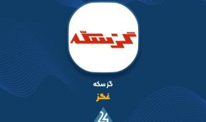 فروش ۲ ماهه گز سکه به ۲۵ میلیارد تومان رسید