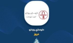 رشد سود 9 ماهه «دروز» را اینجا ببینید
