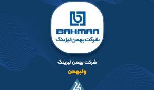 رشد چشمگیر سودآوری «ولبهمن» در سال ۱۴۰۴؛ جهش ۷۸ درصدی سود خالص و افزایش محسوس درآمد عملیاتی