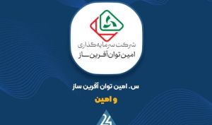 «وامین» با ثبت سود ۱۰۸۴ ریالی برای هر سهم دوره کاملاً متفاوتی را رقم زد
