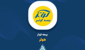 افزایش سهم فروش حق بیمه «کوثر» در شهریور ماه