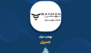 خیز بلند «خدیزل» در اردیبهشت؛ درآمد ماهانه از مرز یک هزار میلیارد تومان گذشت