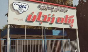 سهم بالای محصولات لبنی پرمصرف در درآمد آذر «غزنجان»