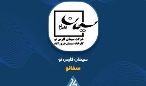 تحقق ۵۲۳ میلیارد تومان درآمد در ۶۰ روز؛ کارنامه 2 ماهه«سفانو» در کدال نشست