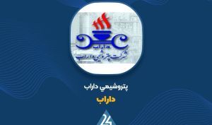 «داراب» از عملکرد یکساله گزارش داد