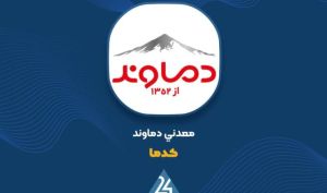 توضیح «دماوند» درباره جهش بیش از ۳۰ درصدی سود عملیاتی