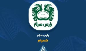 پرونده سال مالی «کسرام» با درآمد ۲۱۲ میلیارد تومانی بسته شد