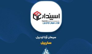 جهش ۷۳ درصدی درآمدهای «ساربیل»؛ تداوم رالی صعودی در فروش ۵ ماهه