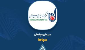 رشد ۲۳ درصدی درآمد «سپاها» در ۸ ماهه سال مالی