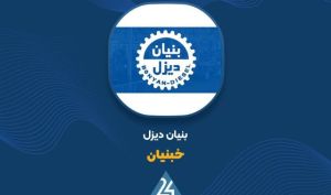 صعود درآمدهای عملیاتی «خبنیان» ؛ گزارش سه‌ماهه چه پیامی برای سهامداران دارد؟