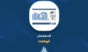آیا از روند فروش این قندی خبر دارید؟