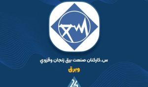 شفاف سازی «وبرق» درباره ابطال مجمع شرکت اقتصادی و خودکفایی آزادگان