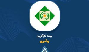 سهم بیمه کارآفرین در فروش حق بیمه های اردیبهشت ماه چقدر بود؟