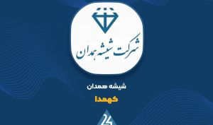 «کهمدا» در نخستین فصل عملکرد خوبی داشت