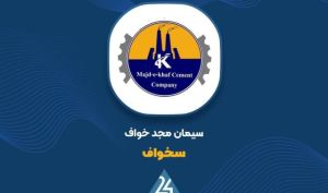 شفاف‌سازی سیمان مجد خواف درباره یک قرارداد خرید؛ خروج از گروه «الف» به «ب»