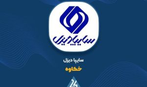 بررسی عملکرد ماهانه «خکاوه» ؛ ثبت فروش ۲.۱ هزار میلیارد تومانی در ۵ ماهه