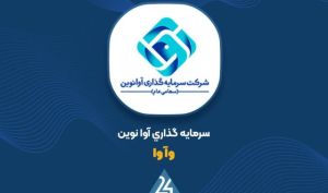 تغییرات پرتفوی «وآوا» در اردیبهشت ماه