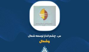 گزارش ۶ماهه «وشمال»؛ تقلیل زیان به ۱ میلیارد تومان با درآمد صفر