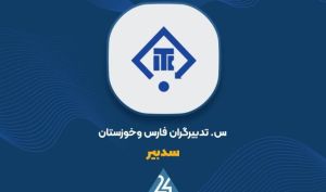 ارزش پرتفوی «سغدیر» به 16645 میلیارد تومان رسید