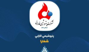 جهش ۶۱درصدی درآمد «شفارا»  در دوماهه؛ فروش به ۴۵۴ میلیارد تومان رسید