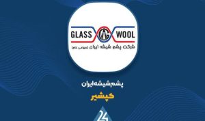 هر سهم پشم شیشه ایران ۱۳۲۶ ریال سود ساخت
