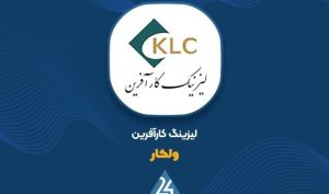 آمار ماهانه نماد «ولکار» منتشر شد؛ شناسایی ۴۰۷ میلیارد تومان درآمد تا پایان مهر