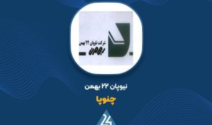 جهش درآمدی «چنوپا» در ابتدای ۱۴۰۵؛ رشد ۸۲ درصدی فروش در دو ماه