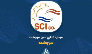 آخرین وضعیت پرتفوی «سرچشمه» را اینجا ببینید