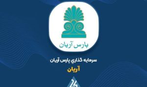 تمدید مهلت پذیره  نویسی «آریان»