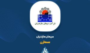آیا از درآمد فروش این سیمانی خبر دارید؟