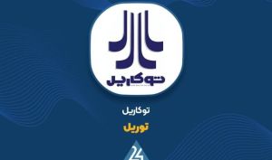 کاهش ۴۵ درصدی سود عملیاتی «توریل»؛ ردپای خسارت فولاد مبارکه در کارنامه ۶ ماهه