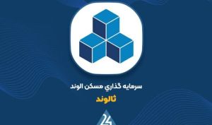 افزایش سرمایه «ثالوند» در مرجع ثبت شرکتها به ثبت رسید