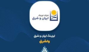 افزایش سرمایه 43 درصدی «ولشرق» به ثبت رسید
