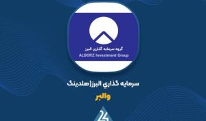 کارنامه شهریور «والبر»؛ ثبت سود ۲۳ میلیاردی و افزایش دارایی‌ها