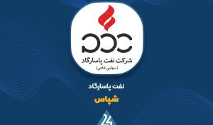 رشد ۲۲ درصدی درآمد نفت پاسارگاد در بهار ۱۴۰۴